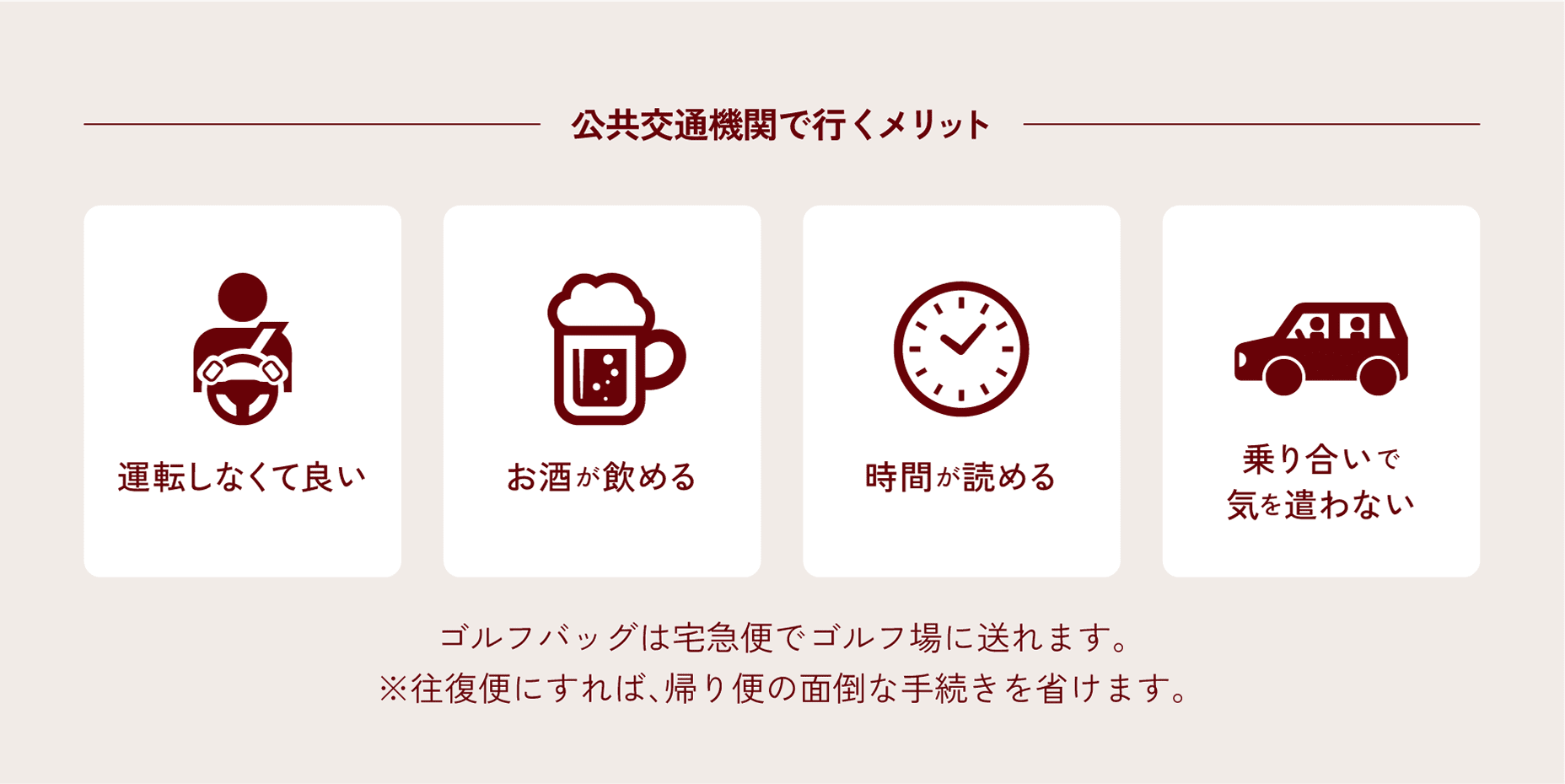 電車とバスで行くメリット