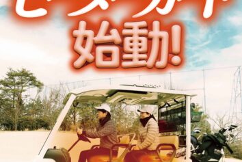 冬季限定！ぽかぽかシートヒーターカート始動！