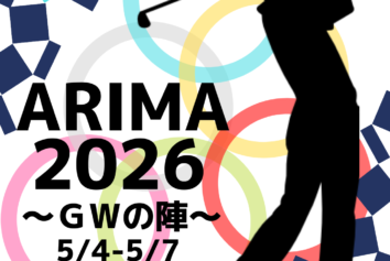 『アリマピック2026』昼食補助付オープンコンペ！5/4、5/5、5/6、5/7のGW計4日程開催！