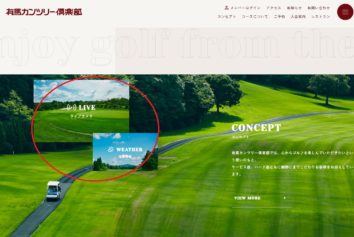 ゴルフ場の天気（積雪情報等）は「ライブカメラ」をご活用下さい！