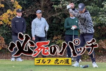 制作協力・有馬CC、サンテレビ【必死のパッチ～ゴルフ虎の道】が2026年2月7日・8日OA