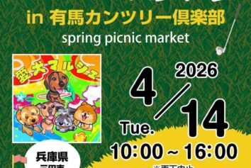 4/14（火）、愛犬マルシェ開催！ドッグラン、キッチンカーあり！