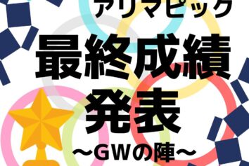 オープンコンペ『アリマピック2026』成績発表！