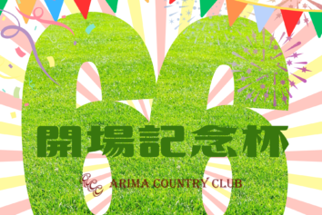 開場記念杯！21日はオープン競技！22日・23日はクローズ競技！