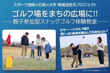 10月24日（土）、親子参加型スナッグゴルフ体験教室について